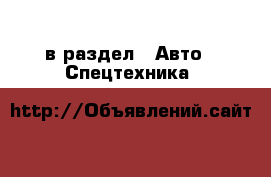  в раздел : Авто » Спецтехника 
